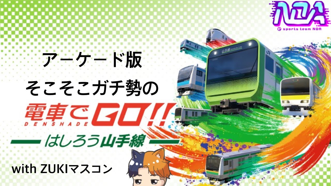 【電車でGO】引っ越してから全くやってなかった電車でGO、さすがに免許皆伝運転士は取得しないといけないかも？　#電車でgo #電車でgoはしろう山手線