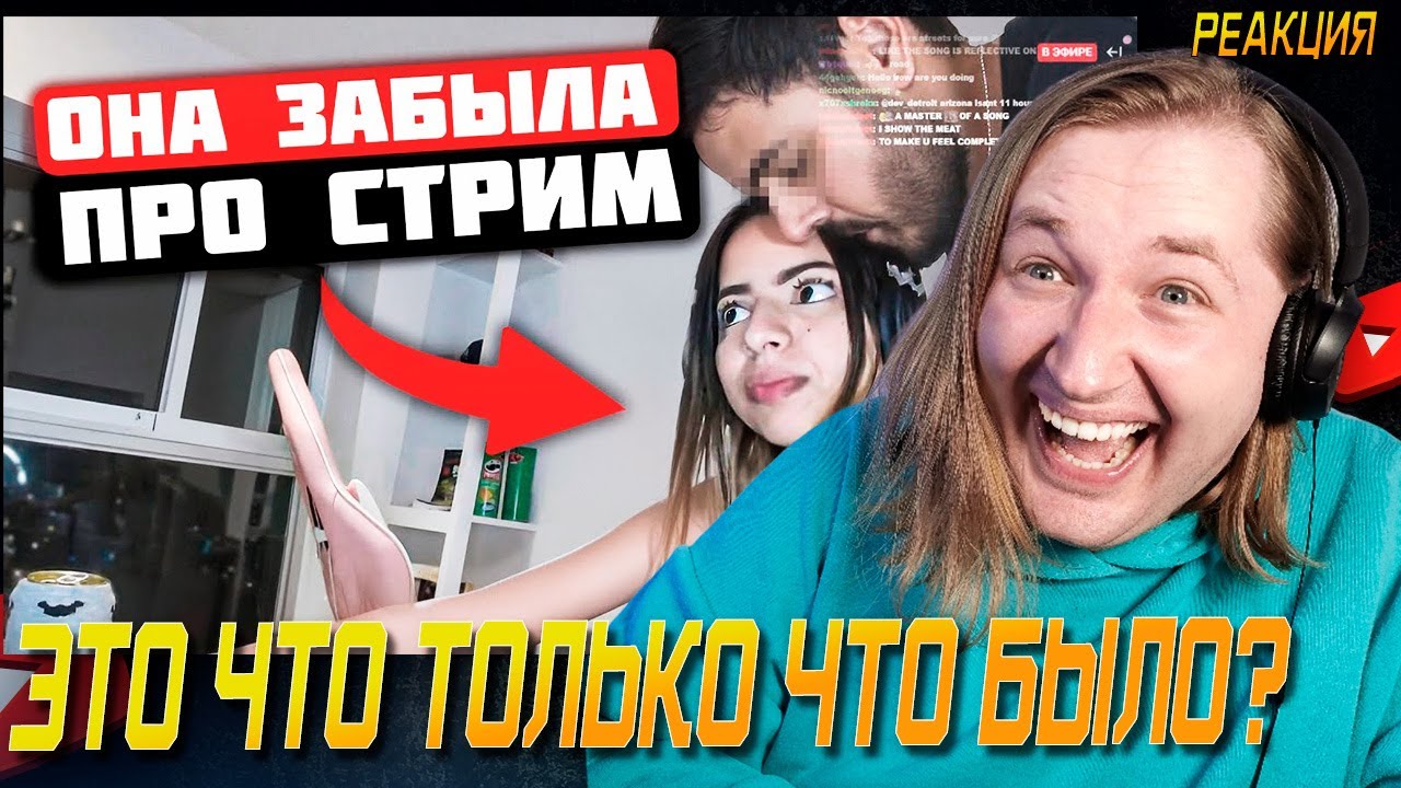 Случаи, Когда Стримеры Забыли, Что Они в Прямом Эфире 2 - ох и повезло же зрителям (РЕАКЦИЯ)