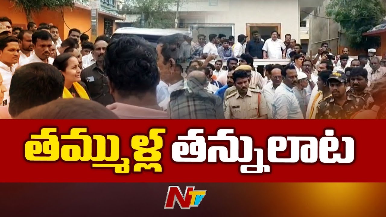 High Tension at Nandyal | నంద్యాల జిల్లాలో ఉద్రిక్తత.. | Byreddy Shabari vs Rajasekhar Reddy | NTV