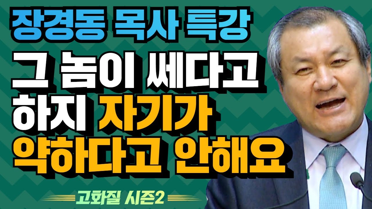 장경동 목사의 부흥특강 - 그 놈이 쎄다고 하지 자기가 약하다고 안해요 [고화질 시즌2]