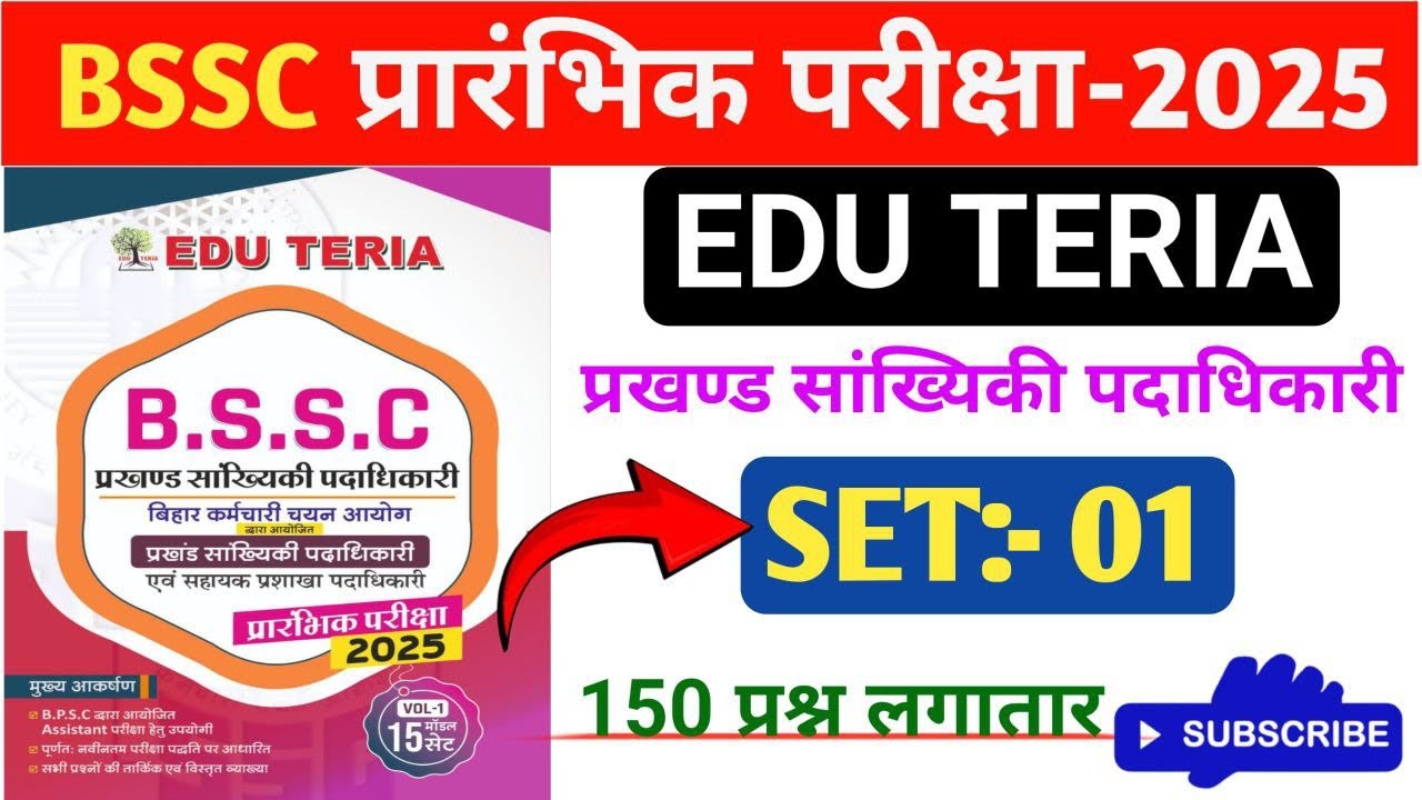 BSSC प्रारंभिक परीक्षा-2025 । प्रखण्ड सांख्यिकी पदाधिकारी एवं सहायक प्रशाखा । BSSC Practice set-1