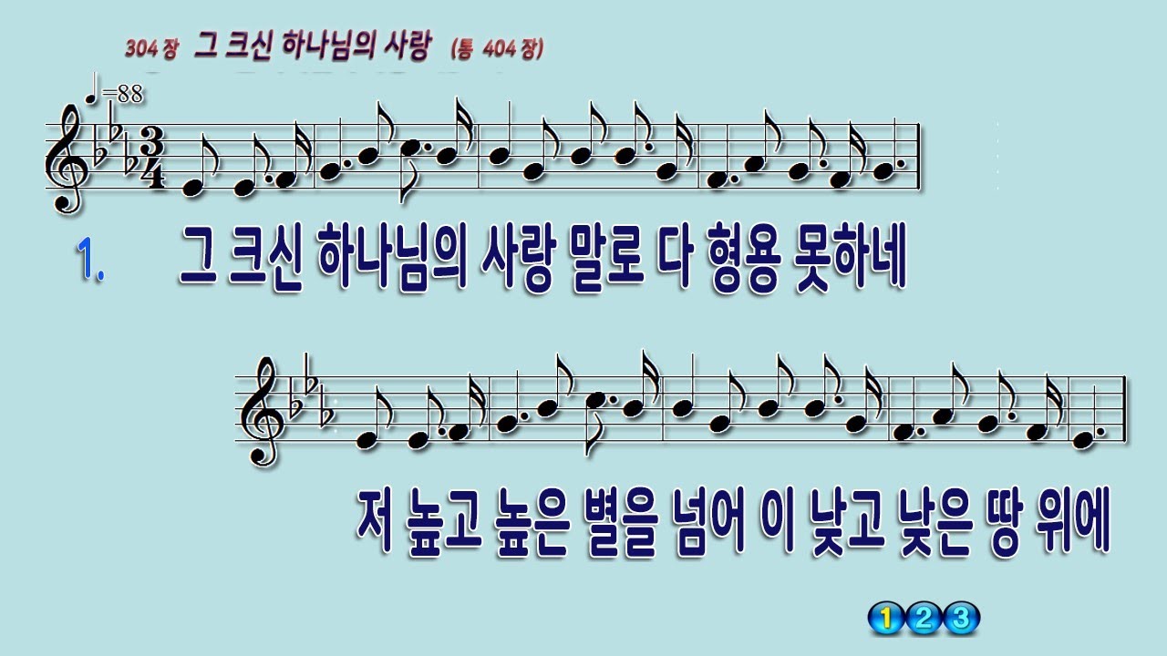 304 그크신하나님의사랑