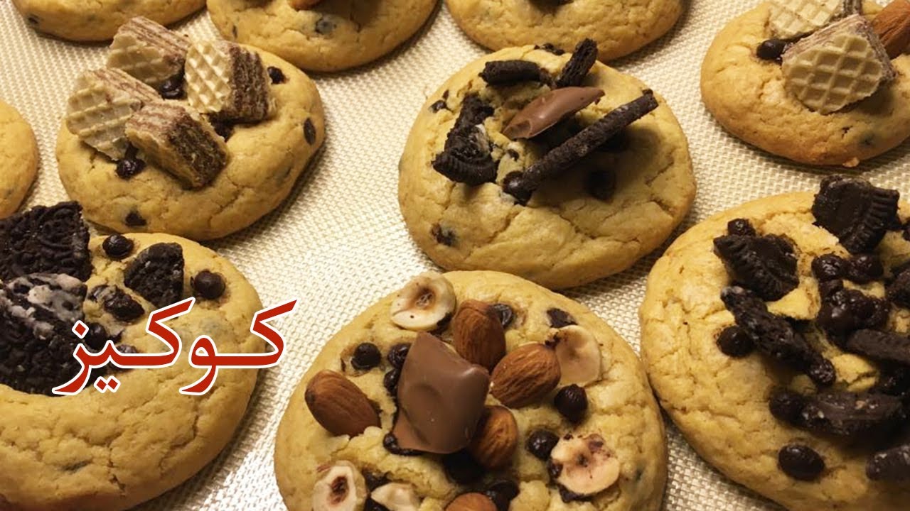 نيويورك شوكليت شيبس كوكيز  بالزبدة المكرملة والعادية  من كورس الكوكيز - مشروع مربح من البيت