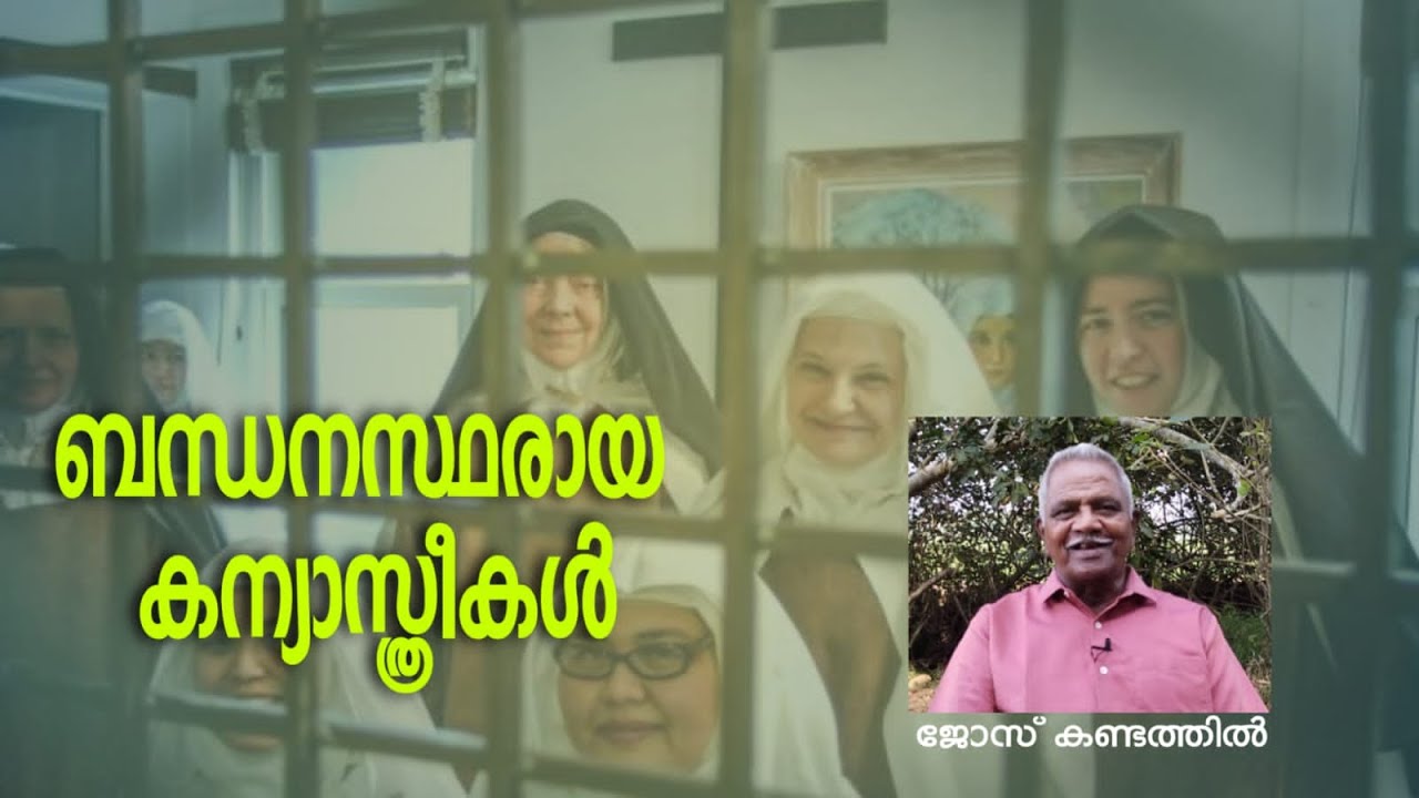 കന്യാസ്ത്രീകൾ ക്രിസ്തുവിന്റെ  മണവാട്ടികളോ അടിമകളോ? ജോസ് കണ്ടത്തിൽ/Jose Kandathil/Nuns slaves?