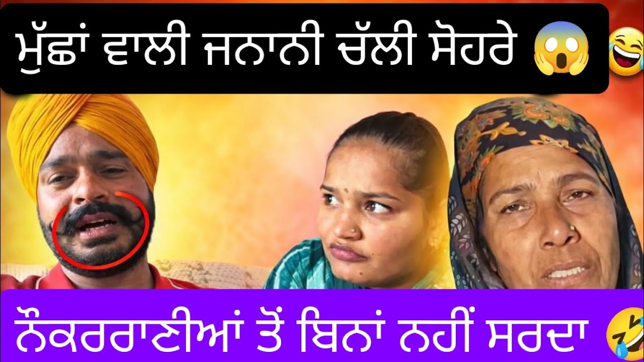 ਨਾ ਆਪਣੀ ਇਜ਼ਤ ਨਾ ਮਾਂ ਬਾਪ ਦੀ😜ਸਹੁਰਿਆਂ ਤੋਂ ਬੇਜ਼ਤੀ ਕਰਵਾਉਣਾ ਬਹੁਤ ਜ਼ਰੂਰੀ🤣🤣#jasminroast#ravinder jasminroast