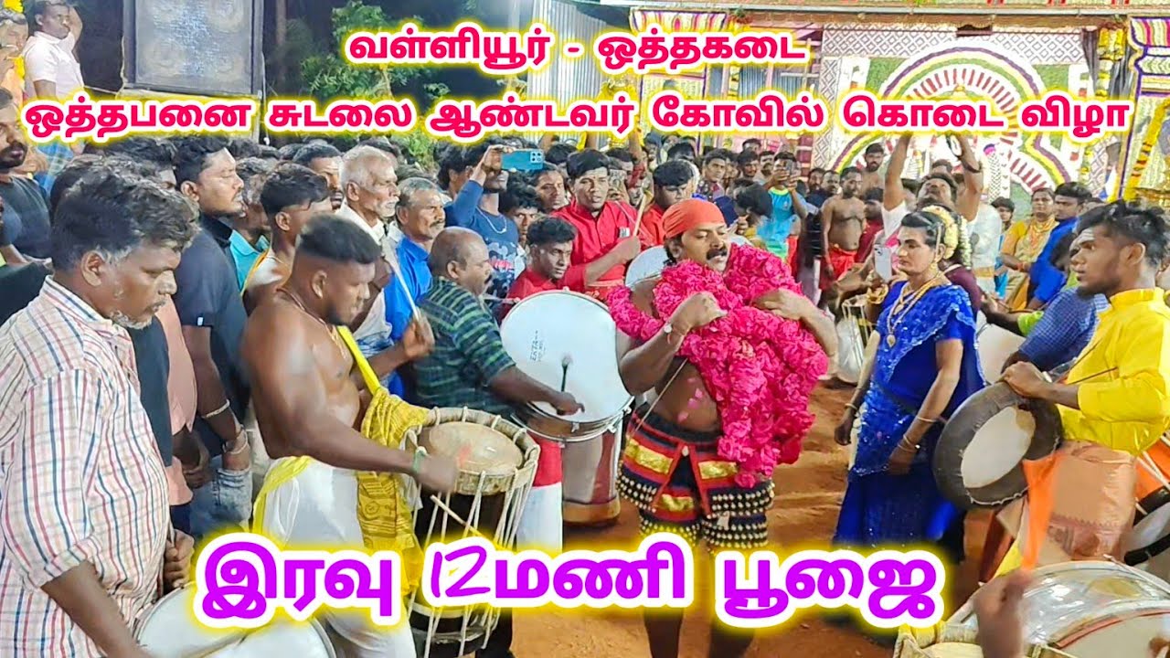 வள்ளியூர் ஒத்தபனை சுடலை ஆண்டவருக்கு இரவு 12மணி அலங்கார தீபாராதனை பூஜை..💯🙏