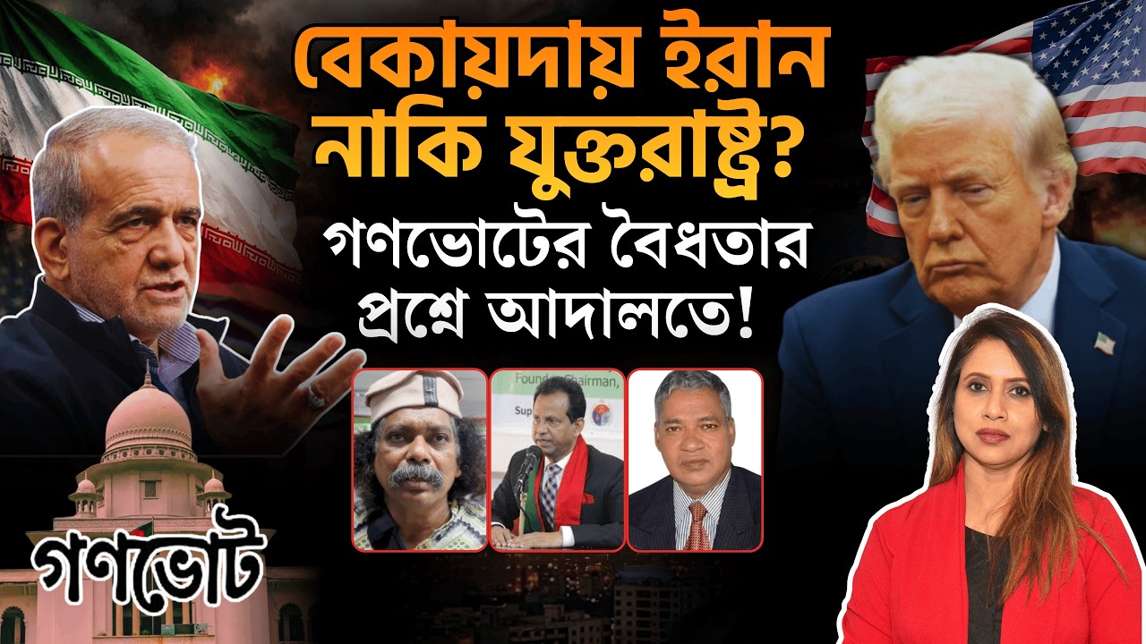 বেকায়দায় ইরান নাকি যুক্তরাষ্ট্র? গণভোটের বৈধতার প্রশ্নে আদালতে!