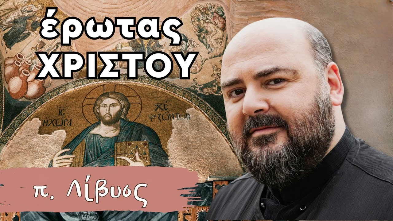 Έρωτας Χριστού - π. Λίβυος,  Λόγοι Παϊσίου Αγιορείτου