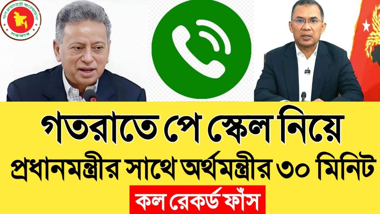 ব্রেকিং নিউজ! ৩ ঘন্টা মন্ত্রীপরিষদের বৈঠক শেষে পে স্কেল নিয়ে একি বললেন অর্থমন্ত্রী। pay scale update