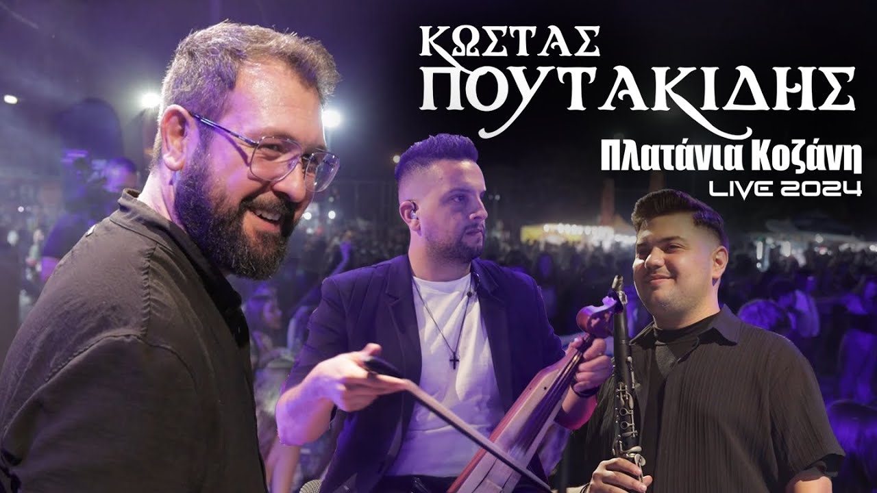 Κώστας Πουτακίδης Πλατάνια Κοζάνη live 2024
