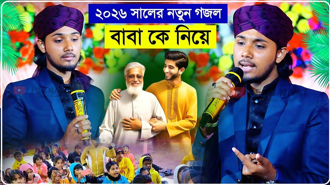 বাবা কে নিয়ে হৃদয় কাঁদানো সেরা নতুন গজল┇২০২৬ সালের সম্পূর্ণ নতুন গজল শিল্পী মাসুদের┇Md Masud Gojol