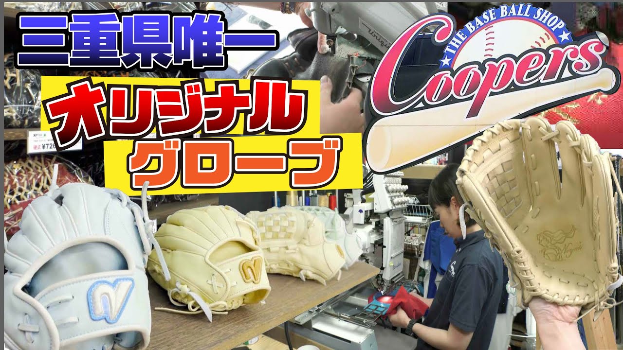 【四日市市】オリジナルグロ－ブが作れる！三重県唯一の野球専門店