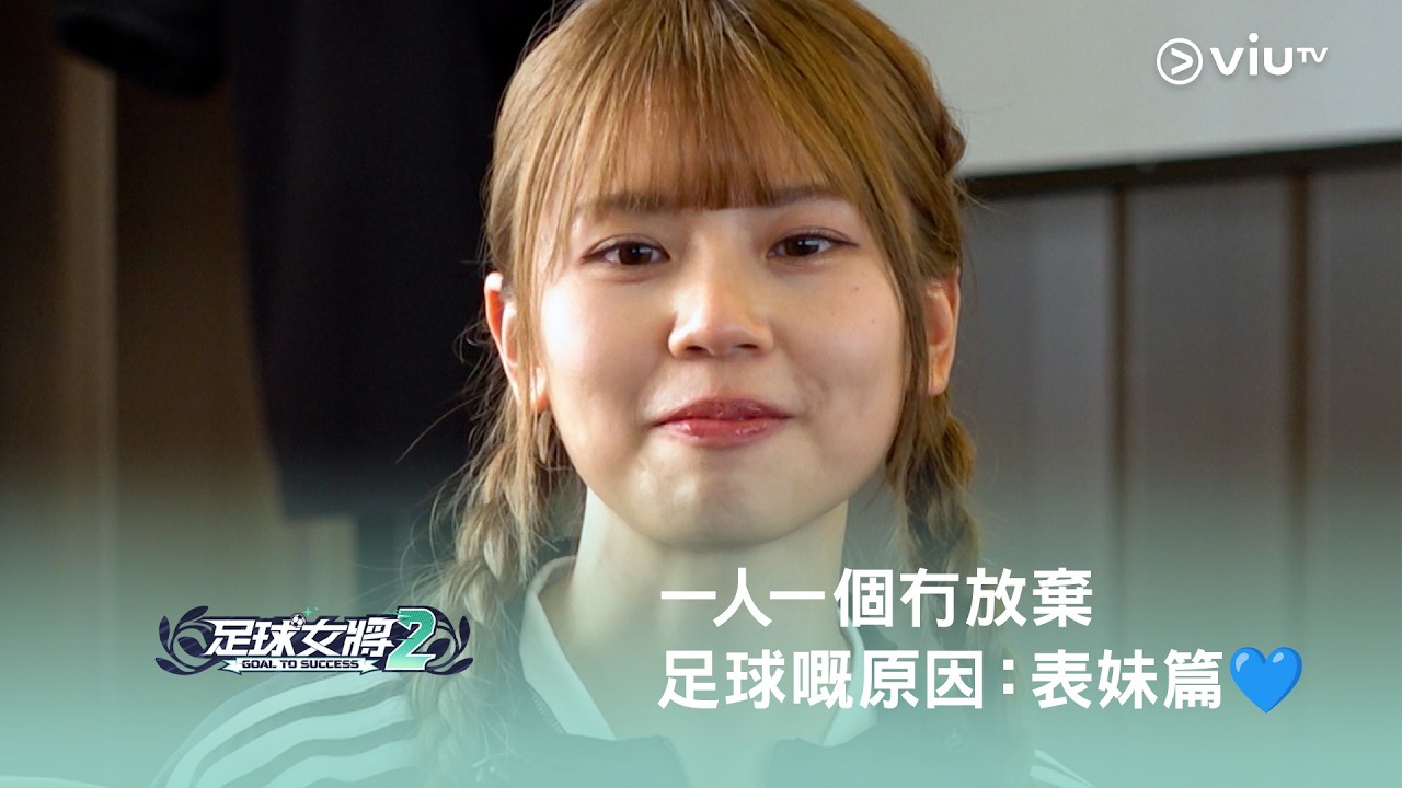 《足球女將2》⚽️ 一人一個冇放棄足球嘅原因：表妹篇💙