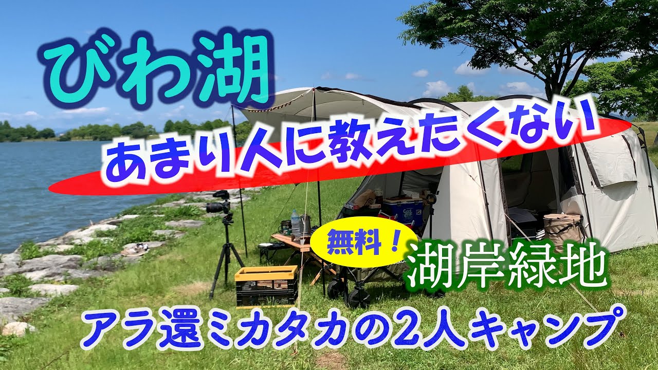 びわ湖 湖岸緑地 志那２ 前編　アラ還 ミカタカのCX8キャンプ旅