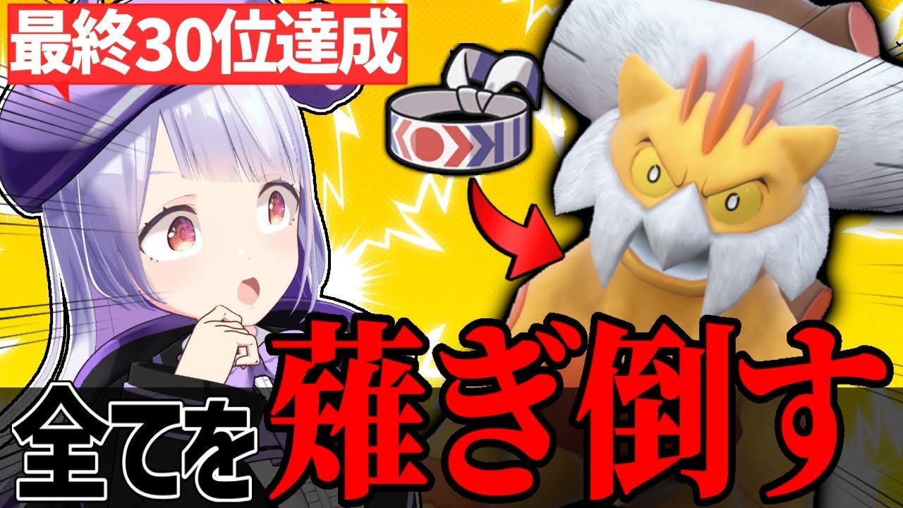 【最終30位達成】勝利の立役者！鉢巻ランドロスが刺さり過ぎだった！！！【ポケモンSVランクマッチ / VTuber】