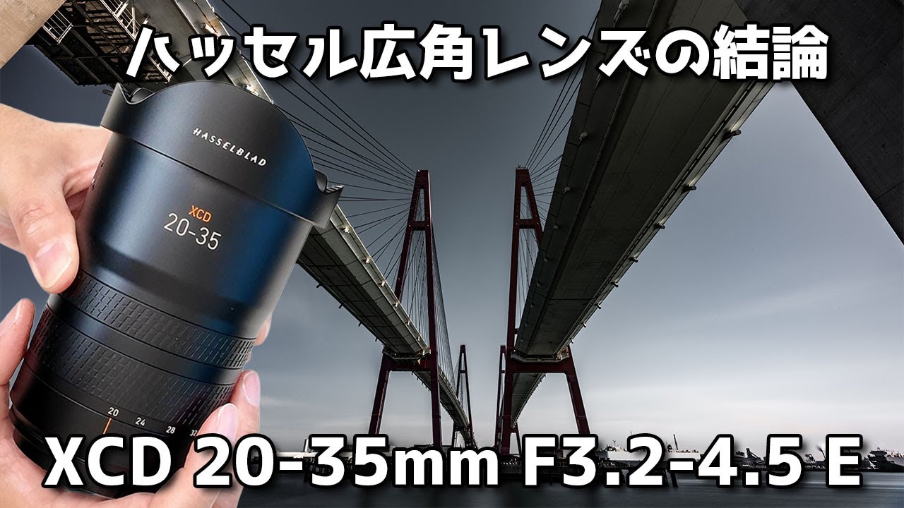 【初回レビュー】Hasselbladを完成させる最後のピース XCD 20-35mm F3.2-4.5 Eの実力は最高の超広角！？XCD 20-35mm で切り取る圧倒的な解像感とトーン！