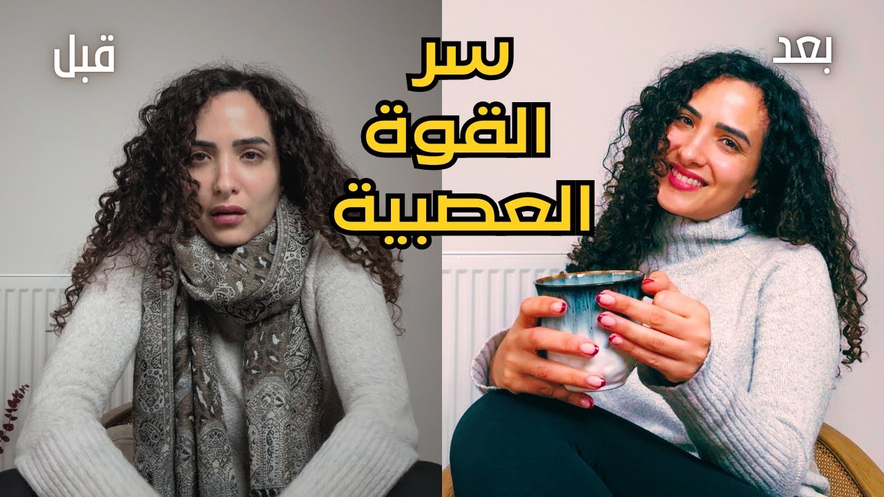 كيف تنظّمي جهازك العصبي وتعيشي بهدوء حقيقي