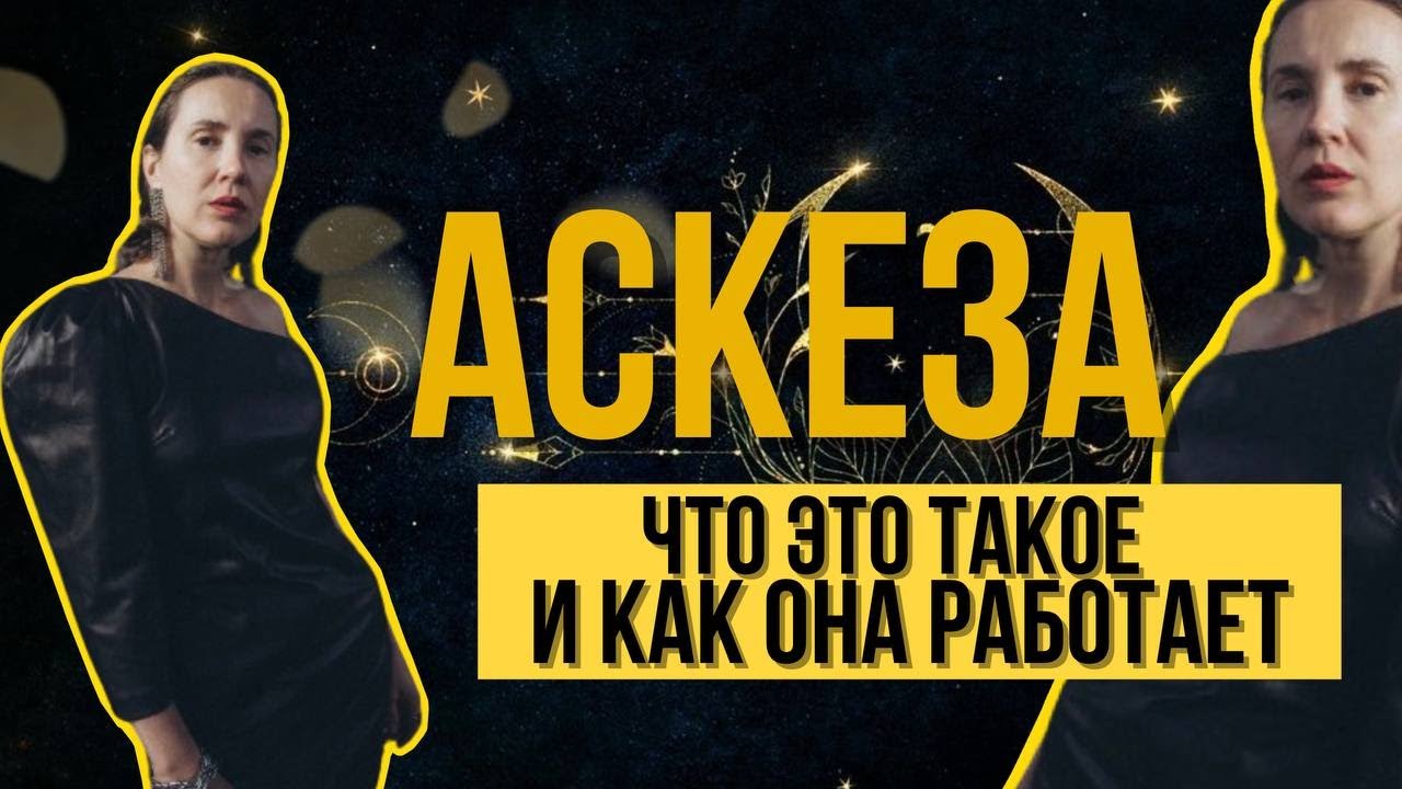 🪬АСКЕЗА🪬 Что это такое и как она работает?