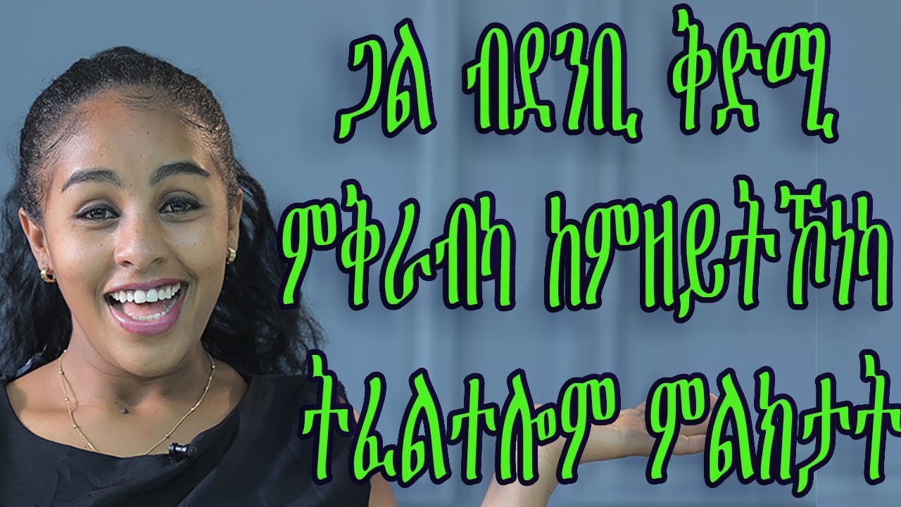 ጓል ብድምቢ ቅደሚ ምቕራብካ  ከምዘይትኾነካ ትፈልተሎም ምልክታት