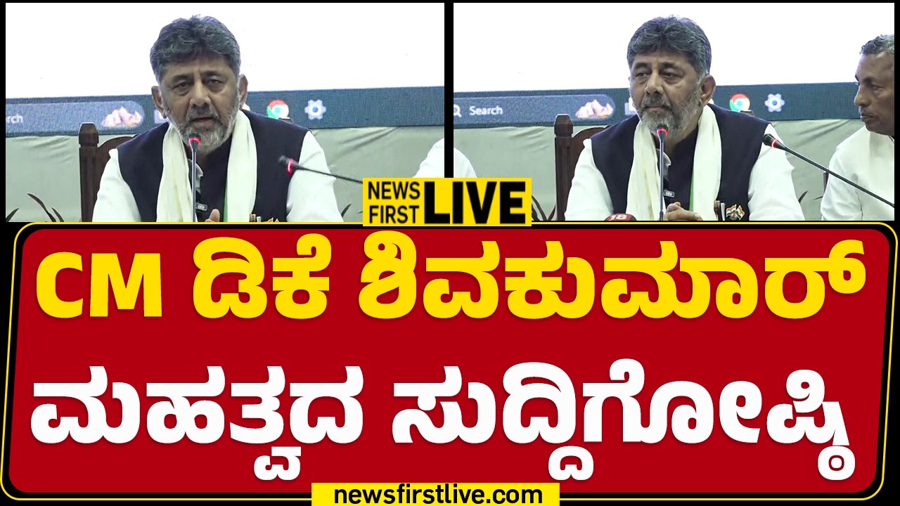 LIVE : ಸಿಎಂ ಡಿ ಕೆ ಶಿವಕುಮಾರ್ ಮಹತ್ವದ ಸುದ್ದಿಗೋಷ್ಠಿ | CM DK Shivakumar Press Meet |  @newsfirstkannada