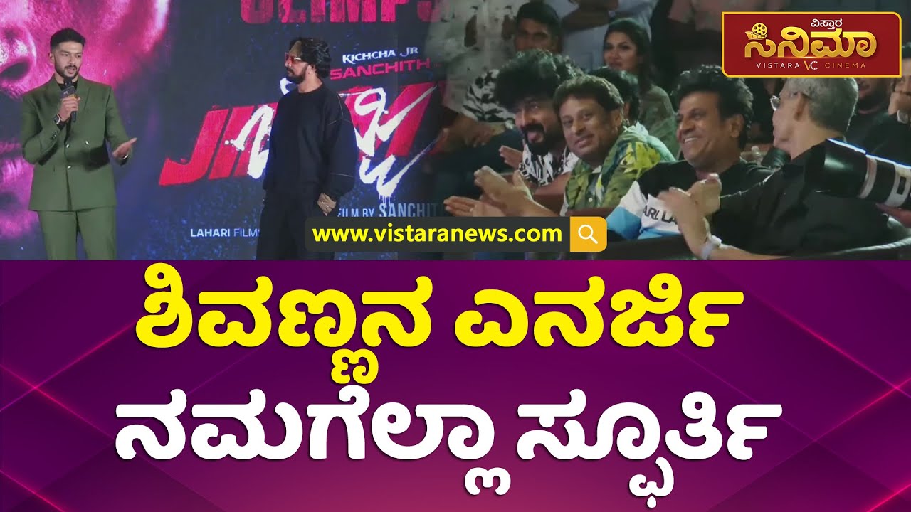 ಸುದೀಪ್‌ ಮಾವನಿಂದ ಸಾಕಷ್ಟು ಕಲ್ತಿದ್ದೀನಿ | Sanchith Sanjeev About Sudeep & Shivarajkumar | Vistara Cinema