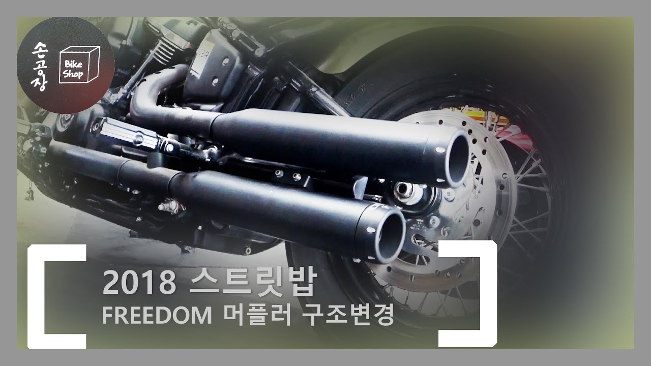 손공장_2018년식 스트리트밥 프리덤 머플러 시공 _ 이제는 불가능해진 구조변경