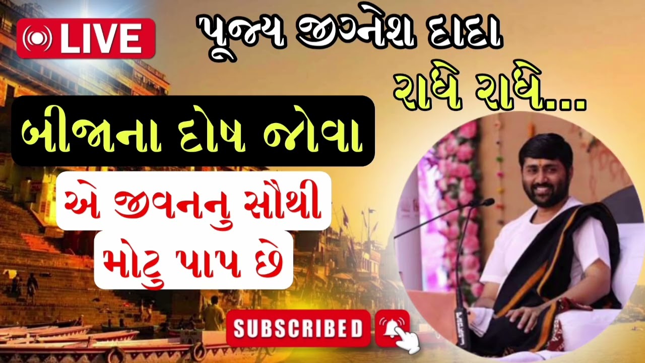 બીજાના દોષ જોવા એ જીવનનું સૌથી મોટું પાપ છે ॥ જીશેશ દાદા ॥