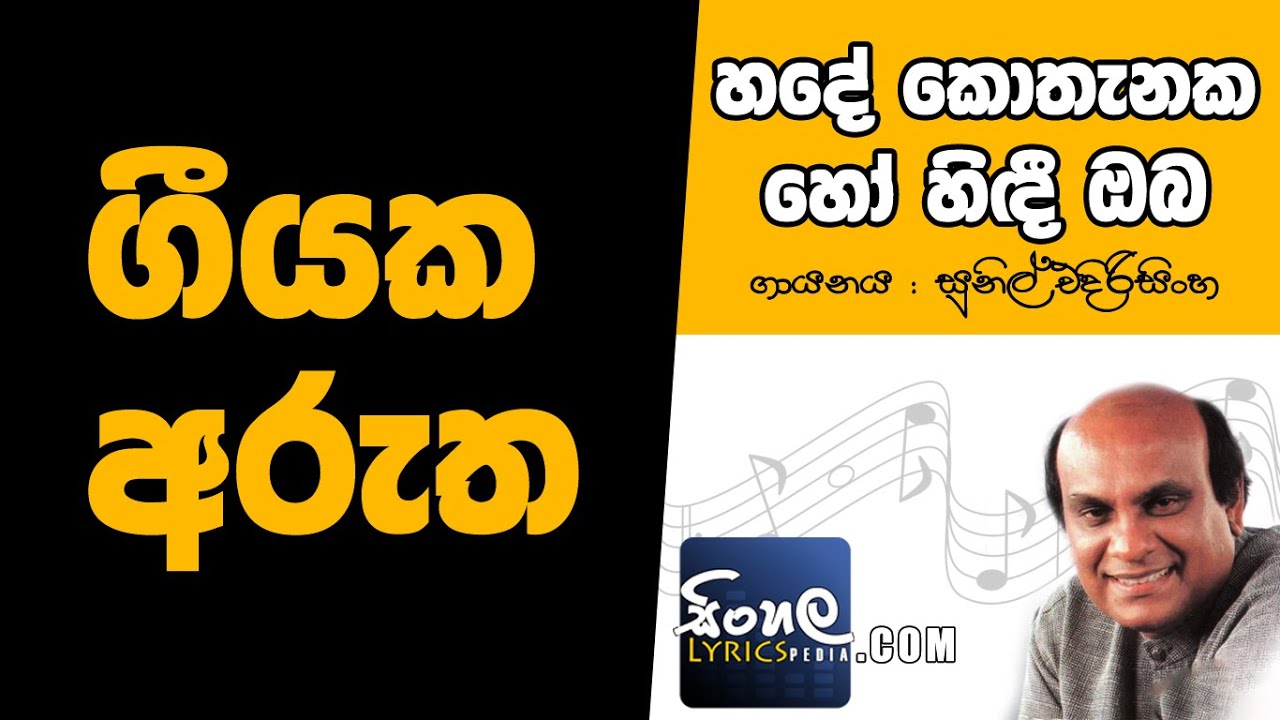 Hade Kothanaka Ho Hindi Oba (Sinhala Song Meaning) - Sunil Edirisinghe