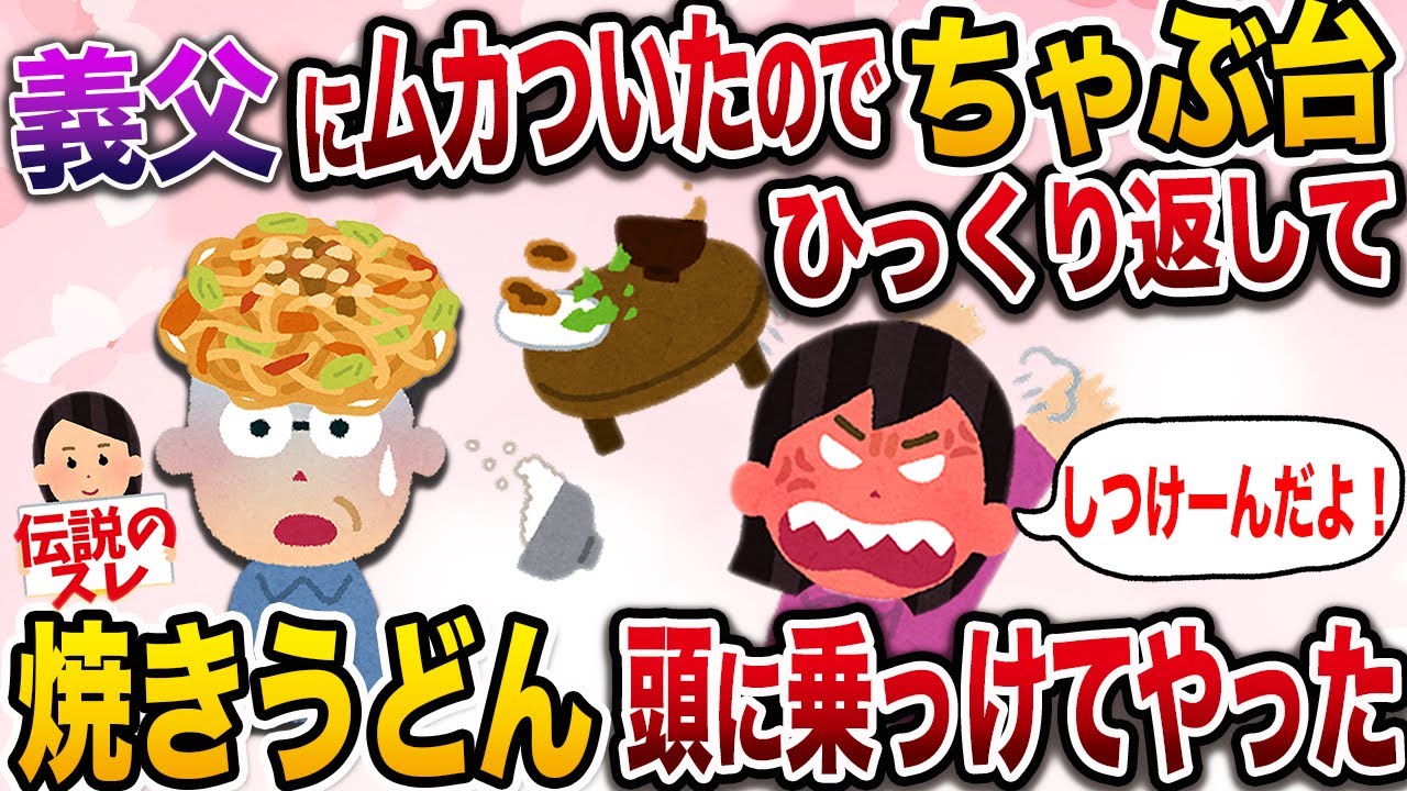 【スカっと】義実家のちゃぶ台ひっくりかえして義父に焼きうどん乗せてやったwww【2ch伝説のスレ】