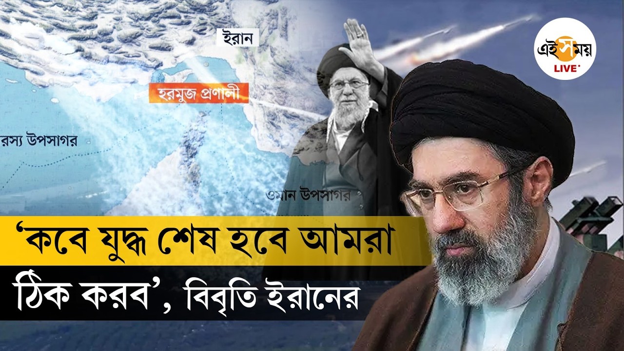Iran on Trump | ‘যুদ্ধ কবে শেষ হবে আমরা ঠিক করব’, ট্রাম্পকে পাল্টা ইরান | Ei Samay