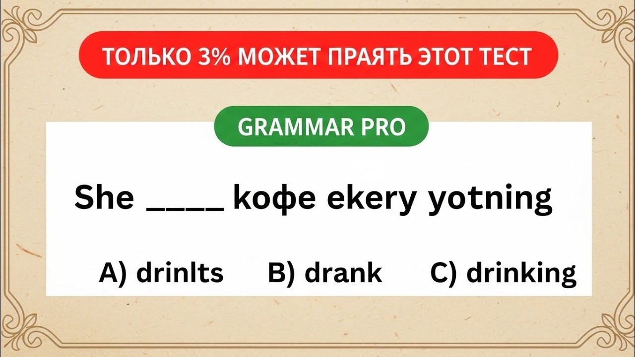 🔥 97% Людей Проваливают Этот Тест по Английской Грамматике! Сможешь Ответить на Все 18 Вопросов?