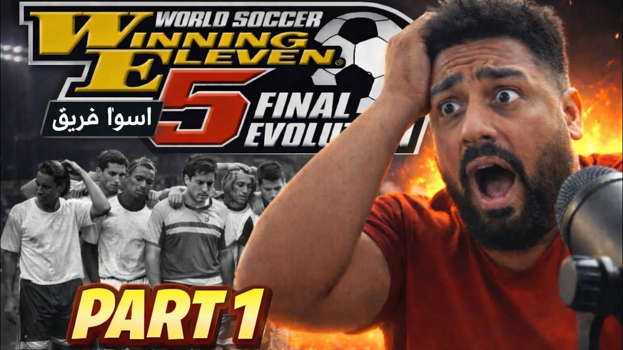 بداية الرحلة الحلقة الاولى (طور الماستر ليج) Winning eleven 5