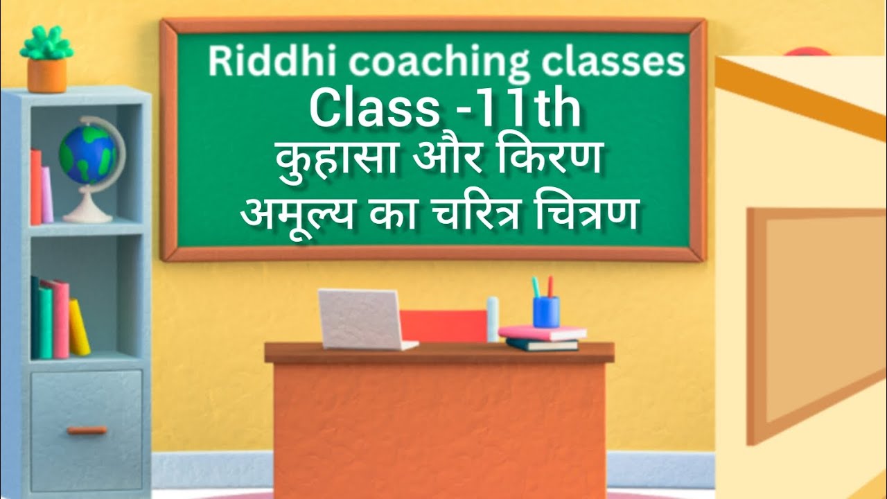 Hindi class 11th l up board नाटक -कुहासा औरकिरण (अमूल्य का चरित्र-चित्रण ) l#hindi #riddhiclasses