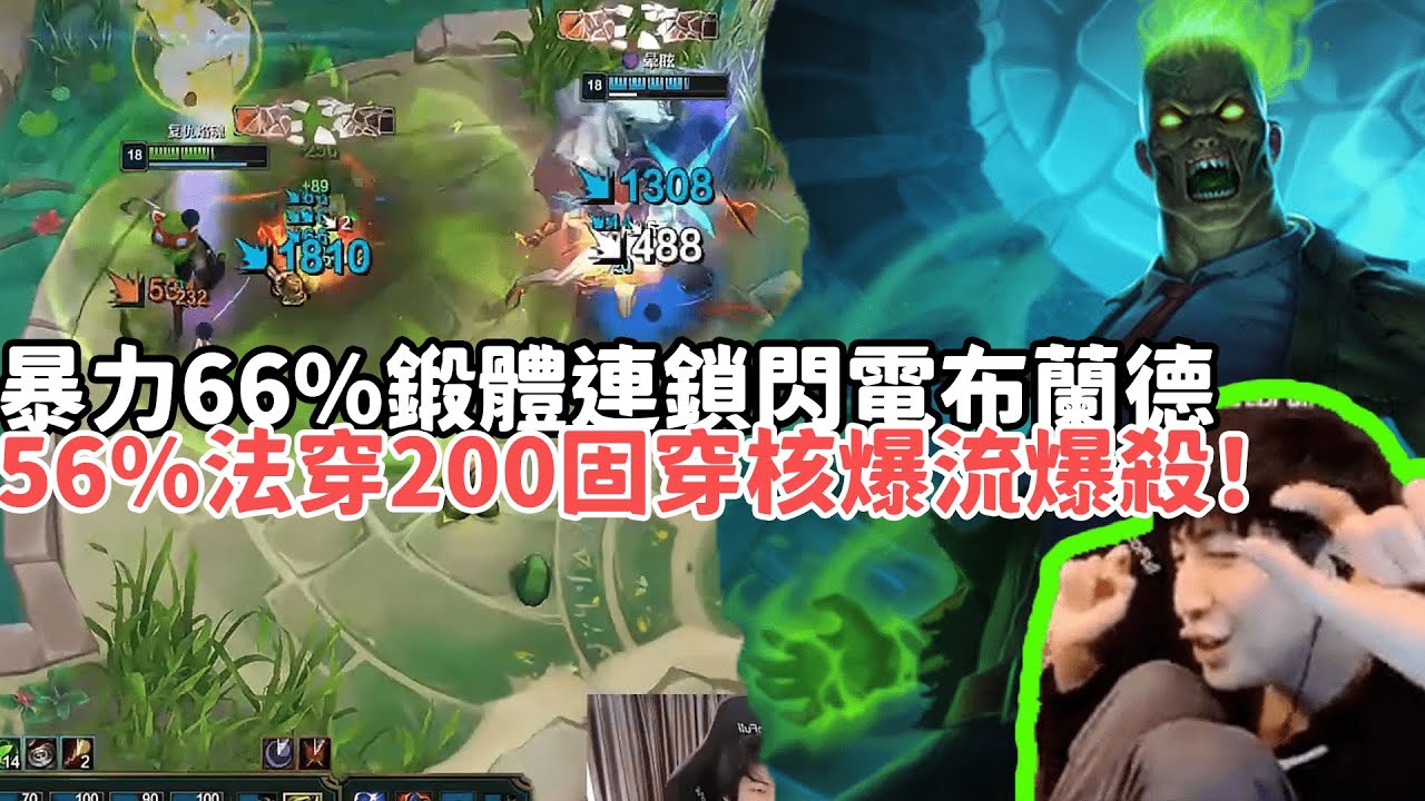 【小超夢鬥魂競技場精華-布蘭德】超暴力66%鍛體核爆流佈蘭德！56%法穿200固穿+連鎖閃電快跟我貼貼！|S15 Best top lane in China and Korea