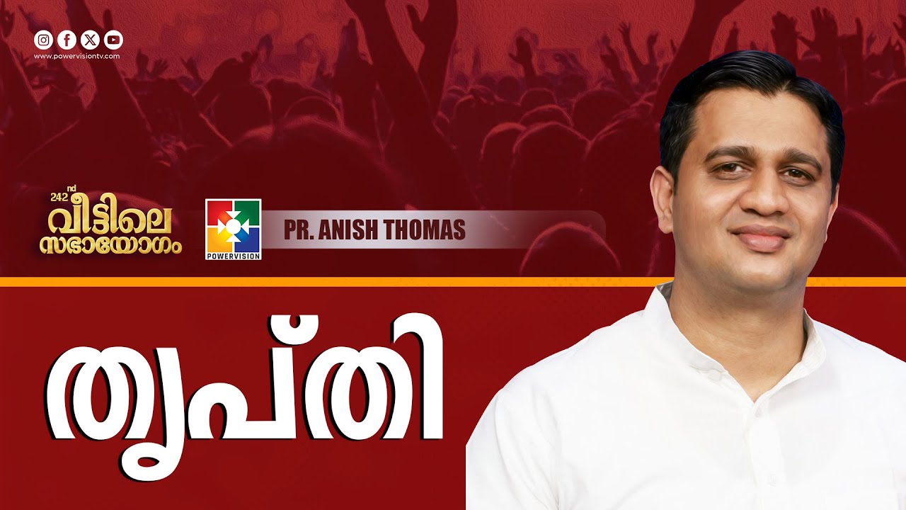 തൃപ്തി | Pr.Anish Thomas | Message | 242-ാം മത് വീട്ടിലെ സഭായോഗം
