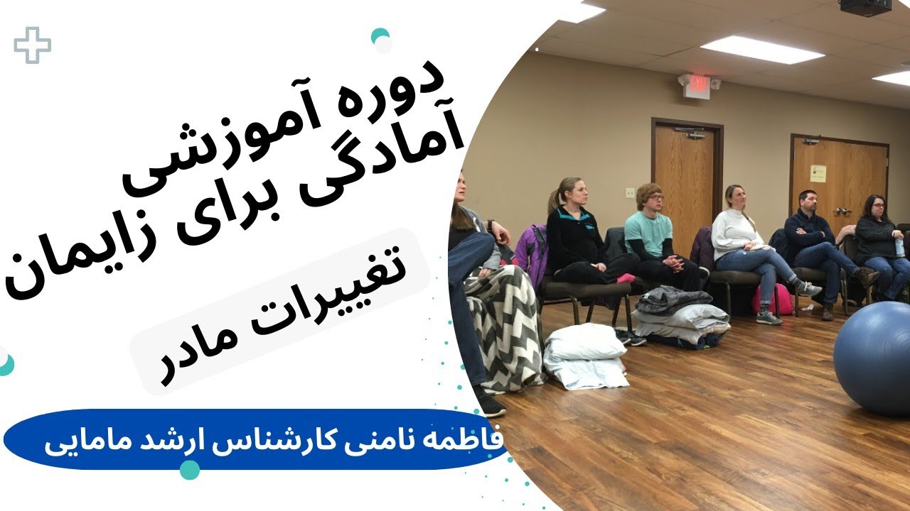 قسمت اول از کلاسهای آموزشی آمادگی برای زایمان، تغییرات مادر در بارداری، اطلاعات بسیار مهم و ضروری