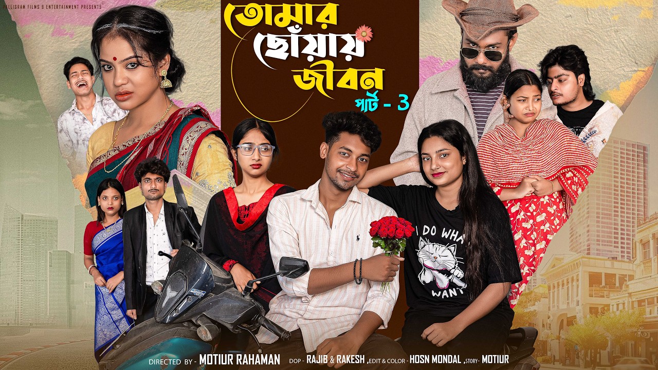 তোমার ছোঁয়ায়  জীবন  ৩ । Tomar Chhoyai Jibon 3 । Bangla  Natok  l Toni & Salma l  Palli Gram TV