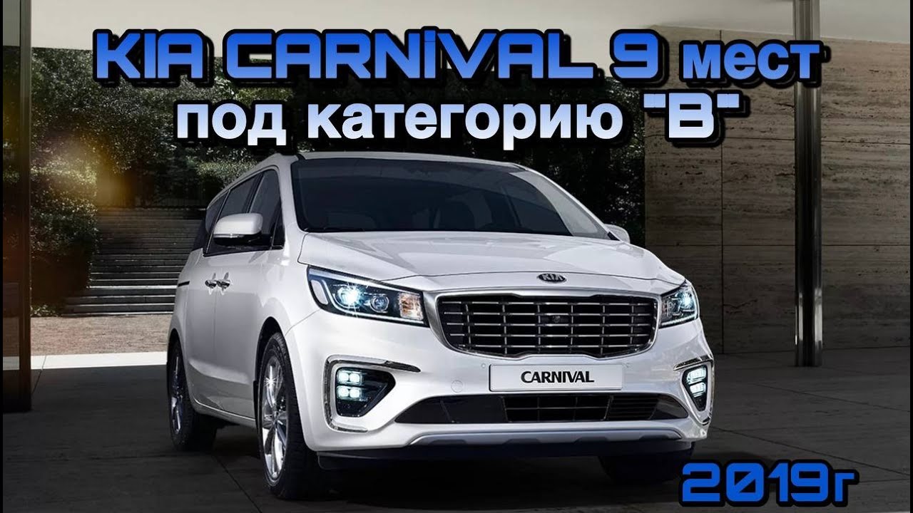 KIA CARNIVAL 9 МЕСТ ПОД КАТЕГОРИЮ 