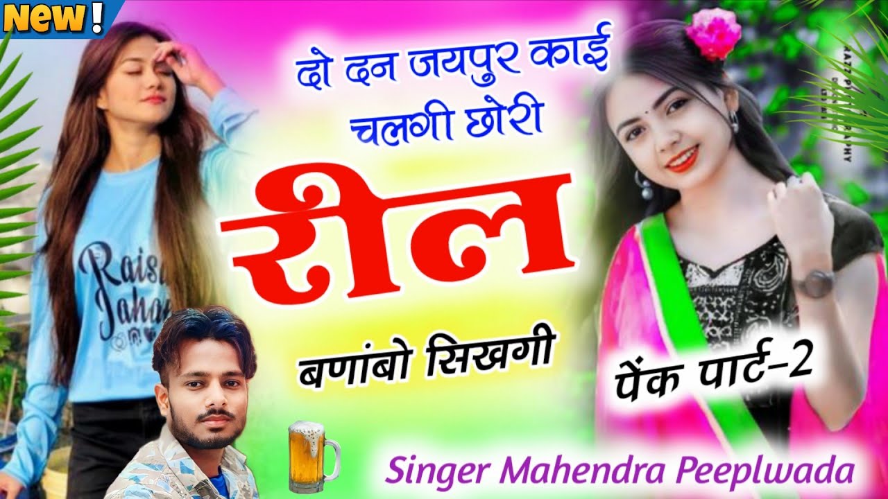 पेंक पार्ट 2-दो दन जयपुर काई चलगी छोरी रील बणाबो सिखगी/ जैसलमेर घुमाल्याऊ Singer Mahendra Peeplwada 
