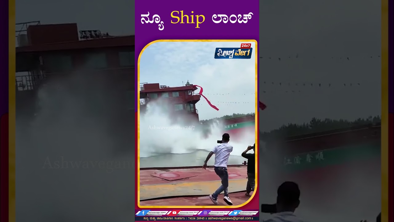 Ship: ನ್ಯೂ Ship ಲಾಂಚ್ | 
