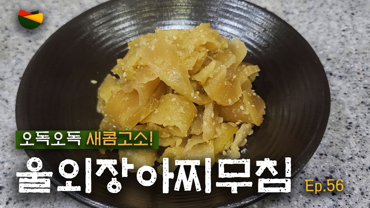 3년 묵은 울외장아찌로 만드는 