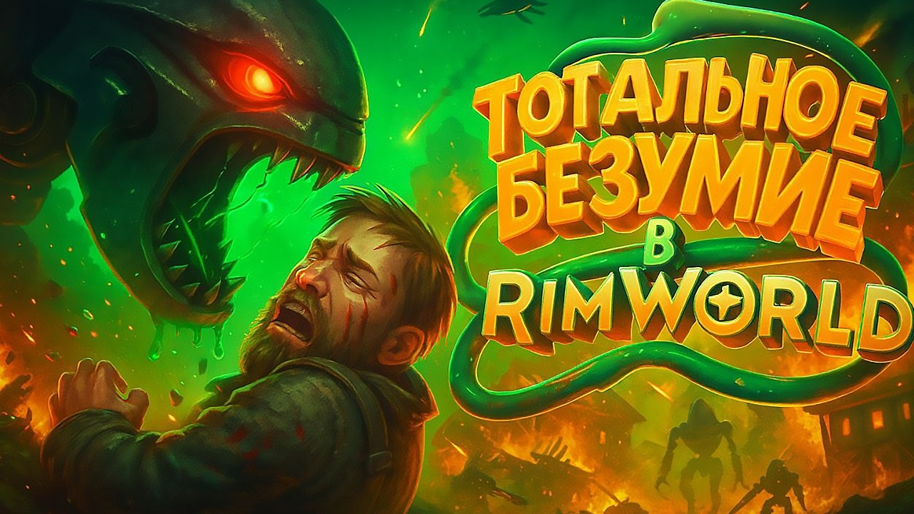 ТОТАЛЬНОЕ БЕЗУМИЕ RIMWORLD (Прохождение на максимальной сложности со всеми DLC)