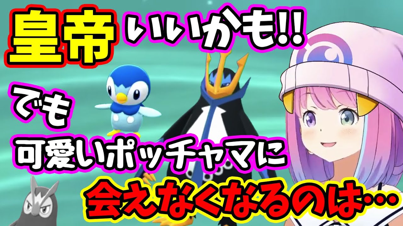 エンペルトのカッコよさに気付き、可愛いポッチャマを進化させるか葛藤するルーナ姫【姫森ルーナ/ホロライブ切り抜き/ポケモン】