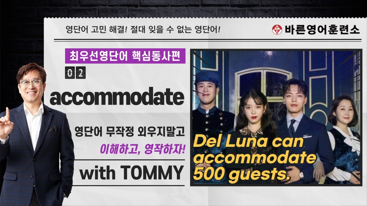 [타미샘] 핵심동사 & 콜로케이션 ② accommodate 동사와 그 콜로케이션