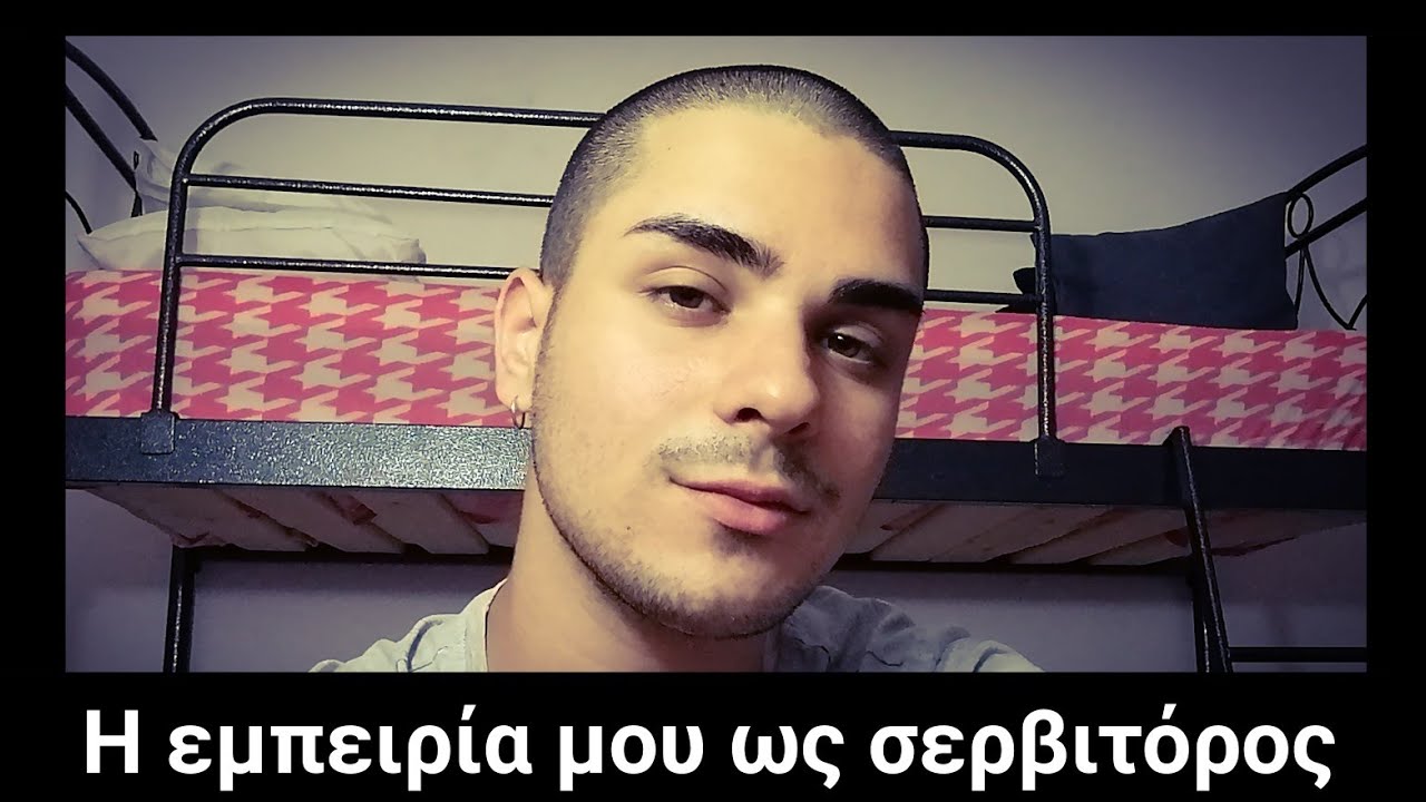 Πώς είναι να είσαι σερβιτόρος