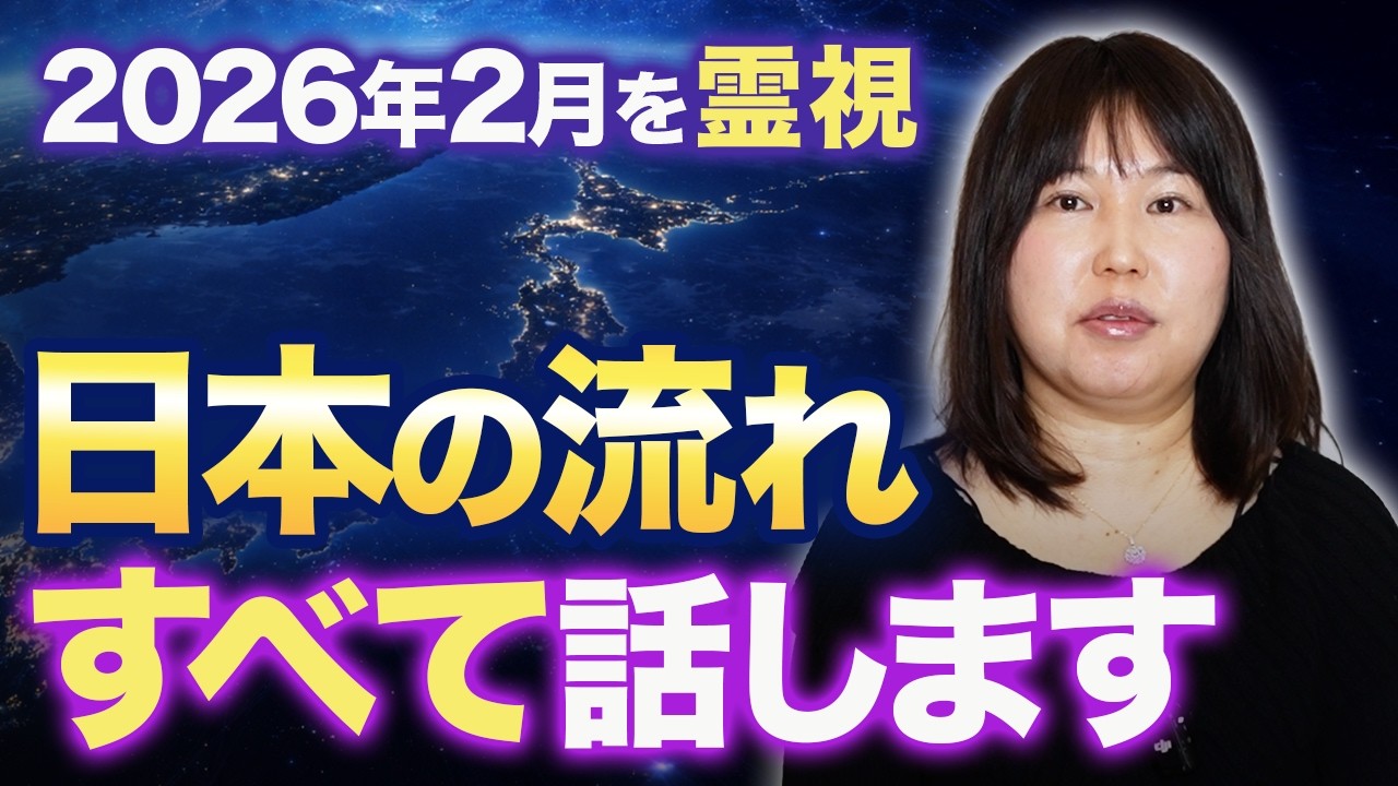 【2月霊視】2026年2月に日本で起きることを霊視しました。全てお話します