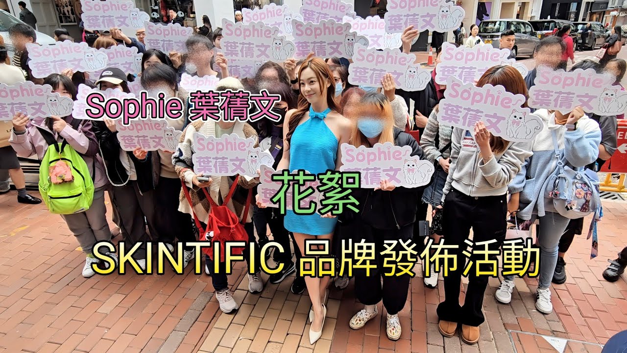 Sophie 葉蒨文 (花絮) SKINTIFIC 品牌發佈活動