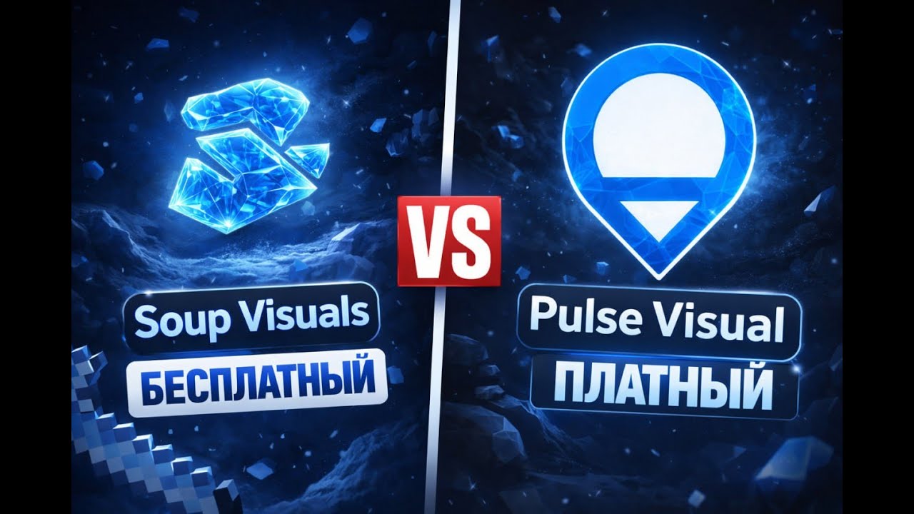 БЕСПЛАТНЫЙ VS ПЛАТНЫЙ ВИЗУАЛ! КТО ВЫИГРАЛ? &mdash; Pulse, Soup, FunTime | Обзор модов