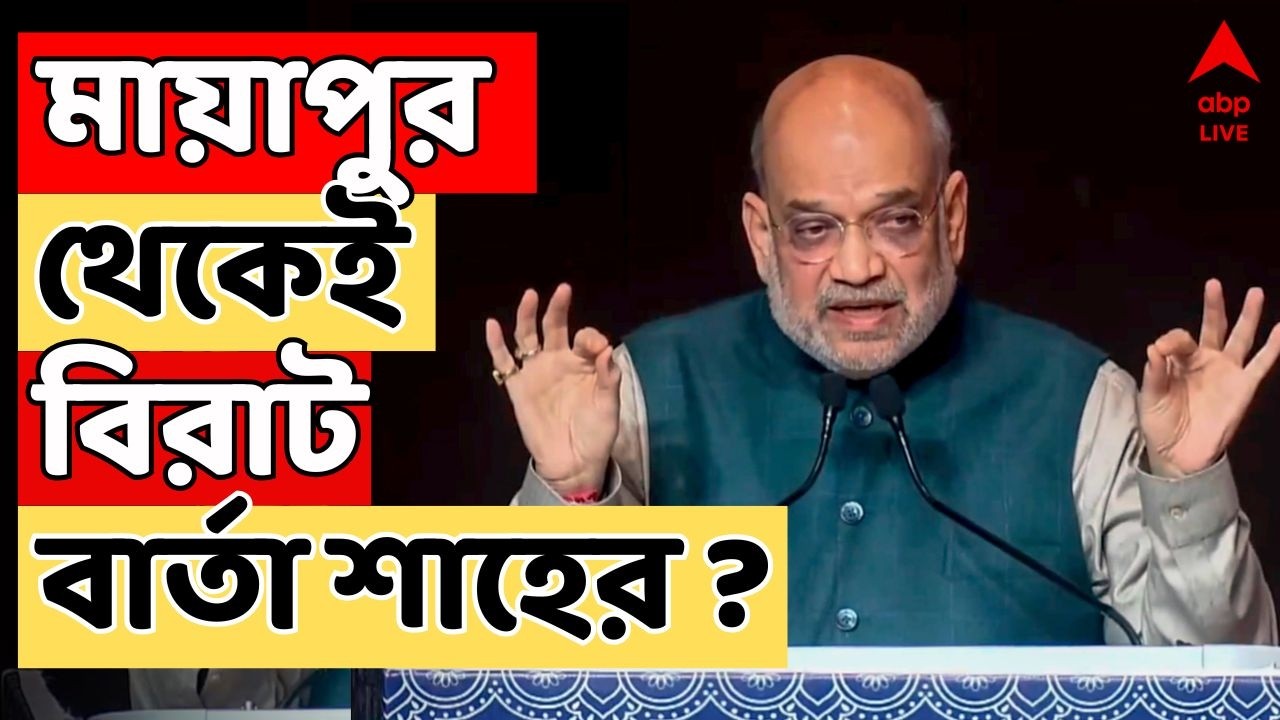 BJP News LIVE | 'হরে কৃষ্ণ' বলে ভাষণ শুরু। মায়াপুর থেকেই বিরাট বার্তা Amit Shah-এর ? | Mayapur