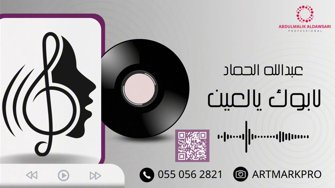 عبدالله الحماد - لابوك يالعين